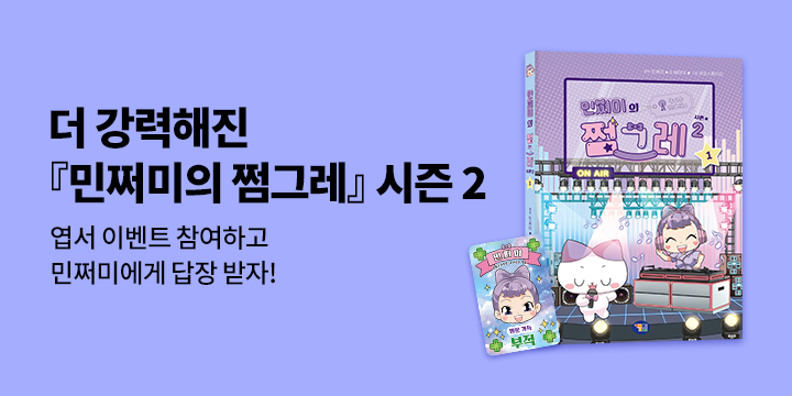 『민쩌미의 쩜그레 시즌2 1』 - 예판한정 행운 부족/초판한정 민쩌미 포토 카드 2종 (책과랩핑)