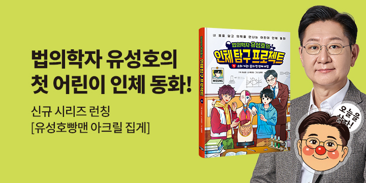 [단독] 『법의학자 유성호의 인체 탐구 프로젝트 1』 - 유성호빵맨 양면 아크릴 집게