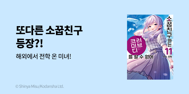 [만화] 시프트코믹스 『소꿉친구와는 러브 코미디를 할 수 없어』 11권 UP!