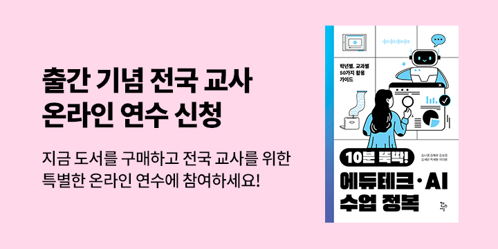 『10분 뚝딱! 에듀테크·AI 수업 정복』 출간 기념 전국 교사 온라인 연수