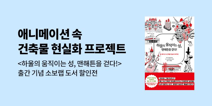 <하울의 움직이는 성, 맨해튼을 걷다!> 출간 기념 소보랩 브랜드전 
