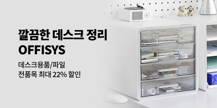 [OFFISYS] 깔끔한 데스크 정리