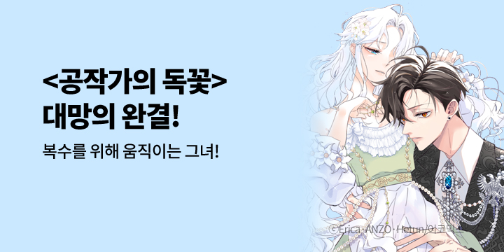 [만화] 이코믹스 『공작가의 독꽃』 최종 완결!