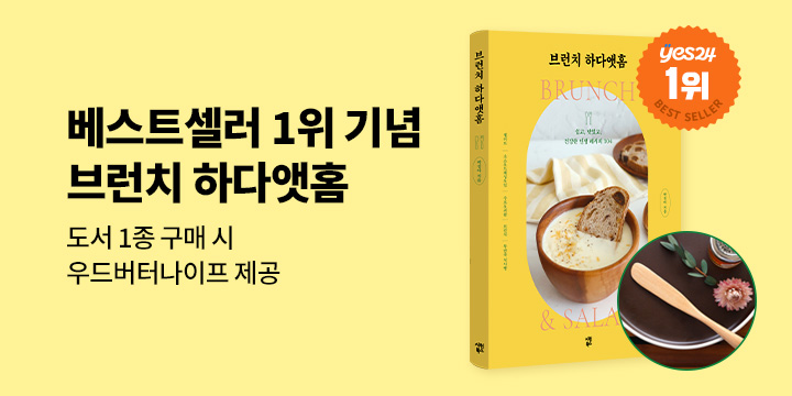 『브런치 하다앳홈』 - 우드버터나이프