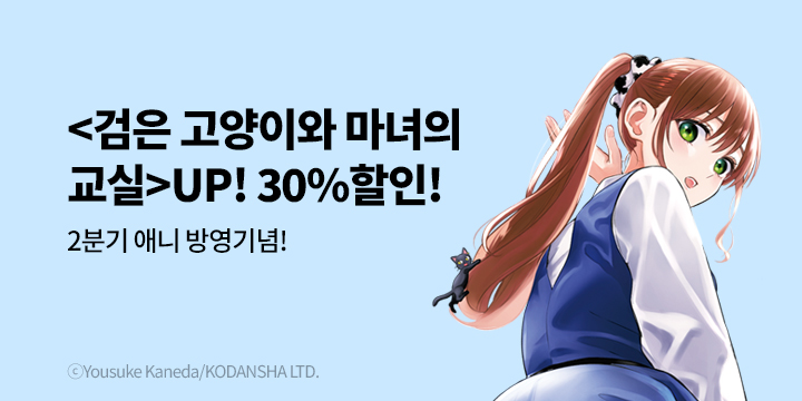 [만화] 학산문화사 『검은 고양이와 마녀의 교실』 애니 방영 & 12권 UP!