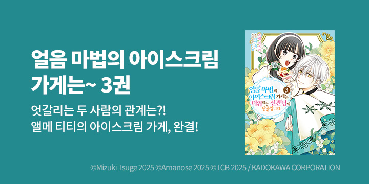 [만화] 시플리 『얼음 마법의 아이스클미 가게는~』 3권 완결!