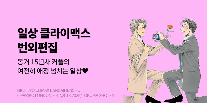 [BL만화] BLovers 『일상 클라이맥스 번외편집』 출간!