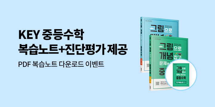 [키출판사] KEY 중등수학 복습노트+진단평가 무료제공