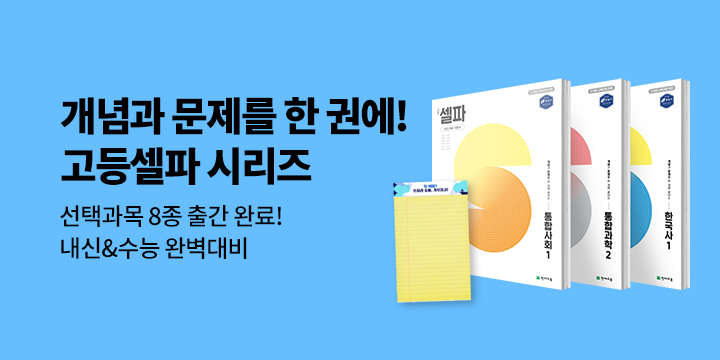 [천재교육] 개념&문제 한 권에 끝내는 셀파 - 리갈패드 A5