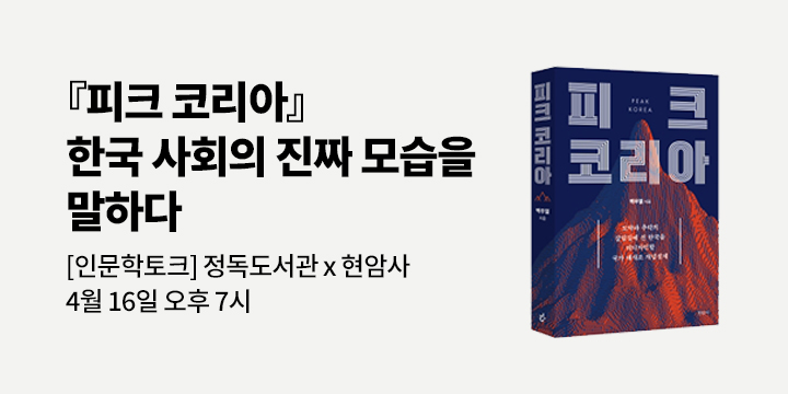 『피크 코리아』 북토크 