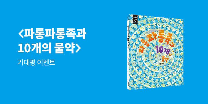 『파롱파롱족과 10개의 물약』기대평 - 예스포인트 1000원