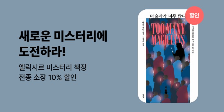 [할인] <마술사가 너무 많다> 출간 기념 엘릭시르 미스터리 책장 전종 소장 할인