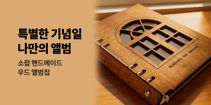 [그래잡화점]소중한 날, 특별한 나무 앨범 (100%핸드메이드)