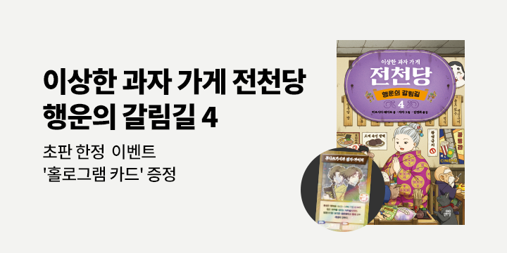 『이상한 과자 가게 전천당 : 행운의 갈림길 4』 - 초판한정 홀로그램 카드 (책과랩핑)