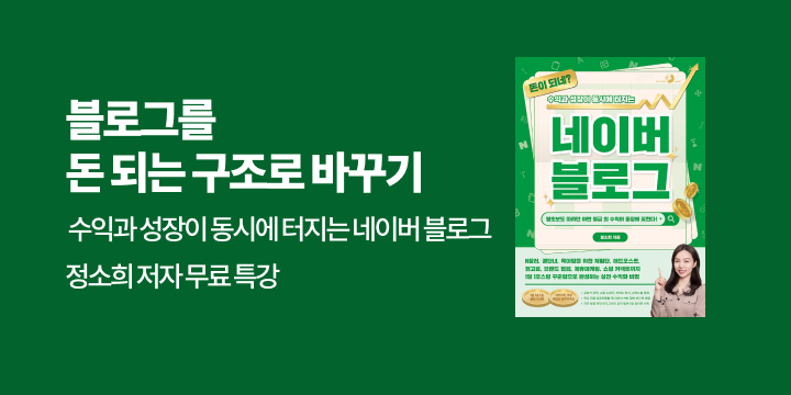 『돈이 되네? 수익과 성장이 동시에 터지는 네이버 블로그』 - 저자 무료 특강