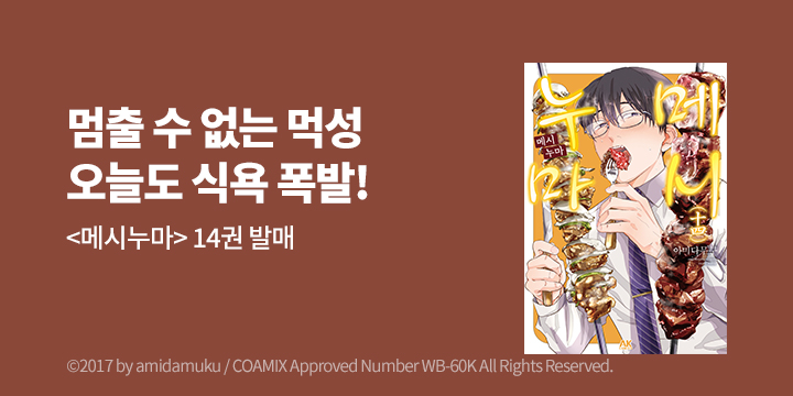 [만화] AK 『메시누마』 14권 UP!