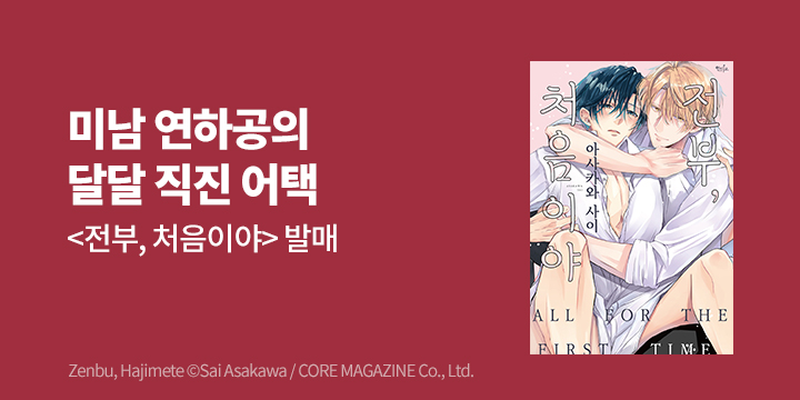 [BL만화] 인디고 『전부, 처음이야』 출간!