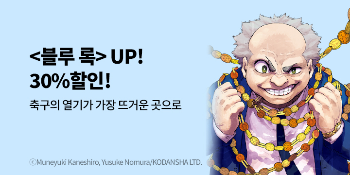 [만화] 학산문화사 『블루 록』 재정가!