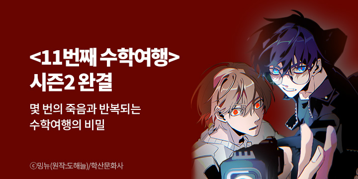 [BL만화] 앤드비 『11번째 수학여행』 시즌2 완결!
