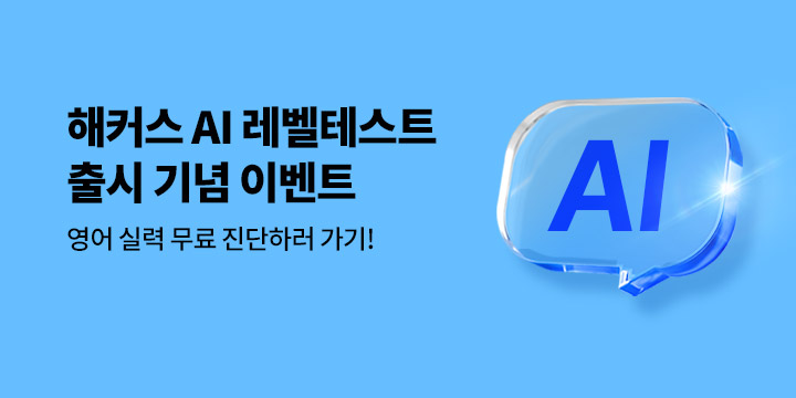 해커스 AI 레벨테스트 - 영어 실력 무료 진단