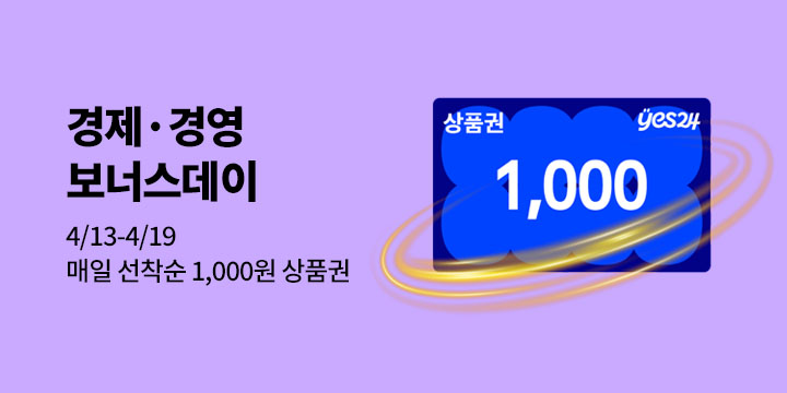 [혜택] 경제경영 보너스데이 (매일 선착순 1천원 상품권) 