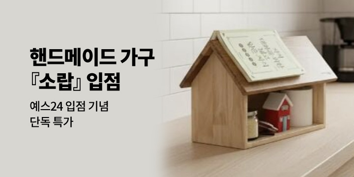 [소랍]핸드메이드 소가구 소랍 입점