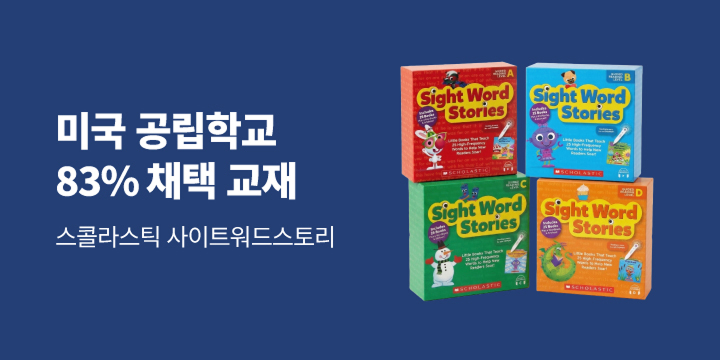 스콜라스틱 사이트워드 스토리 할인 