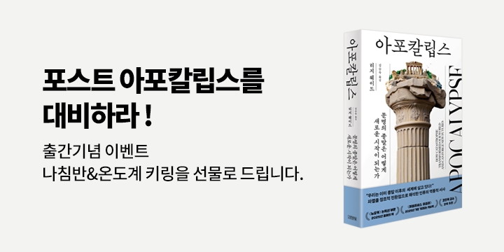『아포칼립스』 기대평, 독서 후기 이벤트