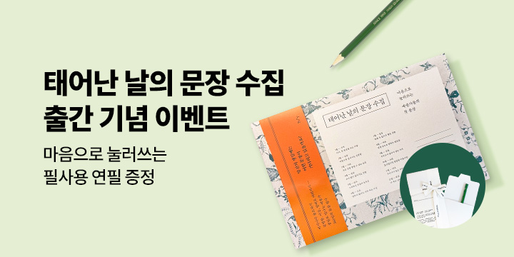 『태어난 날의 문장 수집』 - 연필