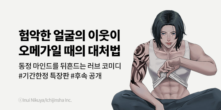 [BL만화] 비애코믹스 『험악한 얼굴의 이웃이 오메가일 때의 대처법』 2권 UP!