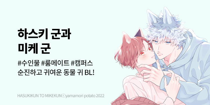 [BL만화] 비애코믹스 『하스키 군과 미케 군』 오픈!