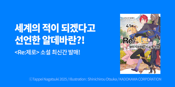 [라노벨] 노블엔진 『Re: 제로부터 시작하는 이세계 생활』 41권 UP!