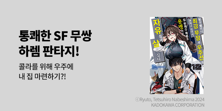 [라노벨] 시프트노벨 『눈을 떴더니 최강 무장과 우주선을 가지고 있어서~』 12권 UP!