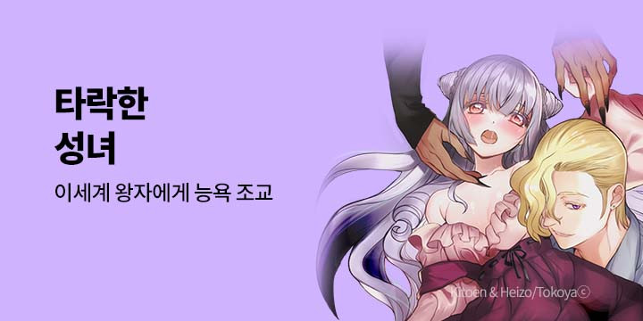 [만화] 넥스큐브 『타락한 성녀』