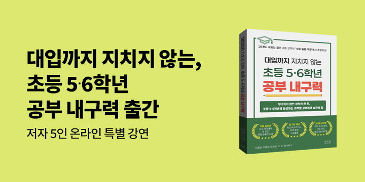 『대입까지 지치지 않는 초등 5·6학년 공부 내구력』 - 저자 특강