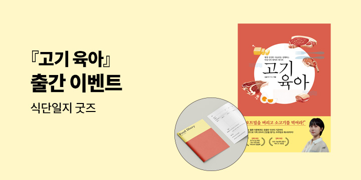 『고기 육아』 - 초판한정 식단일지 (책과랩핑)
