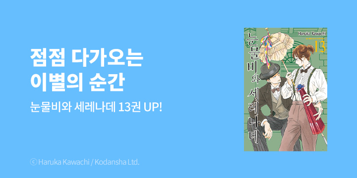 [만화] 삼양코믹스 『눈물비와 세레나데』 13권 UP!