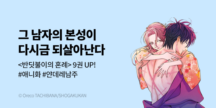 [만화] DCW 『반딧불이의 혼례』 9권 UP!