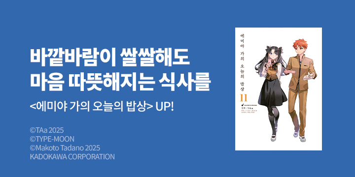 [만화] 노엔코믹스 『에미야 가의 오늘의 밥상』 11권 UP!