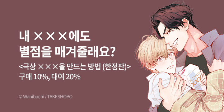 [BL만화] Blue Bromance 『극상 ×××을 만드는 방법』 오픈!