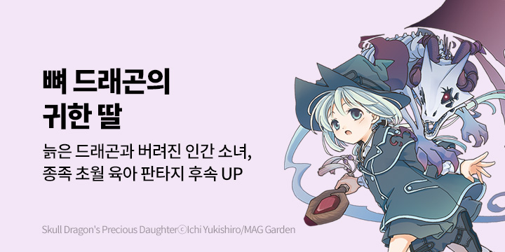 [만화] 대원씨아이 『뼈 드래곤의 귀한 딸』 6권 UP!