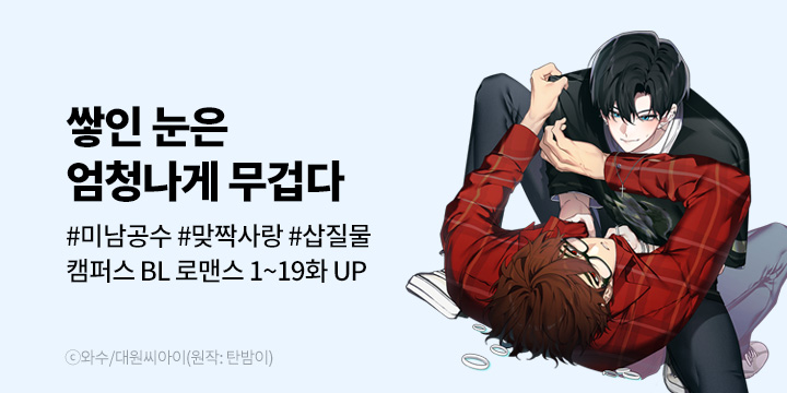 [BL만화] 대원씨아이 『쌓인 눈은 엄청나게 무겁다』 1~19화 론칭!