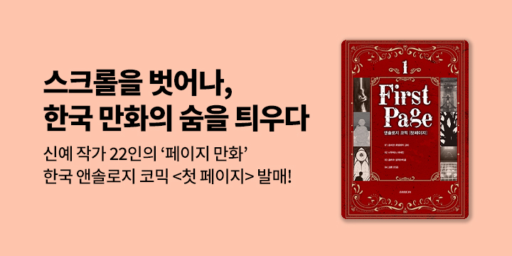 [만화] 소미미디어 『첫 페이지』 1~5권 오픈!