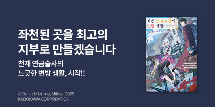 [라노벨] S노벨 플러스 『좌천 연금술사의 변방 생활』 오픈!