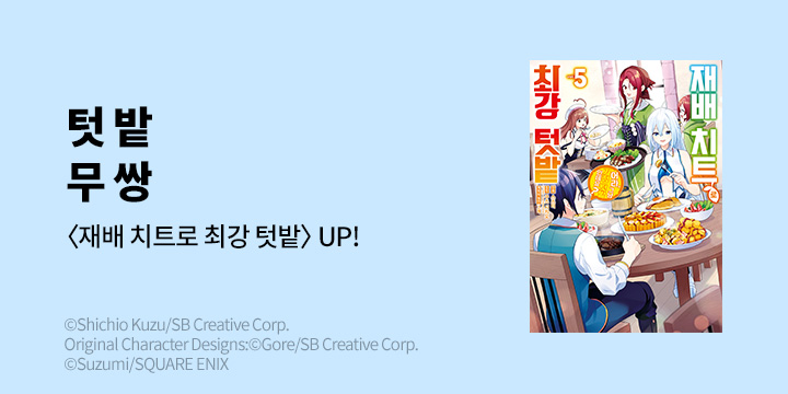 [만화] 시프트코믹스 『재배 치트로 최강 텃밭』 5권 UP!