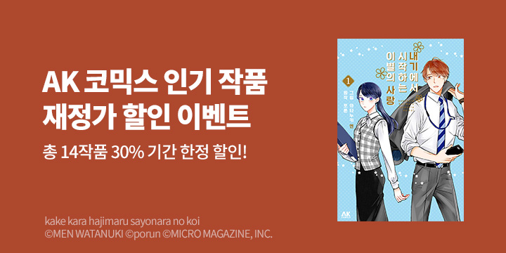 [만화] AK 4월 재정가 기획전!