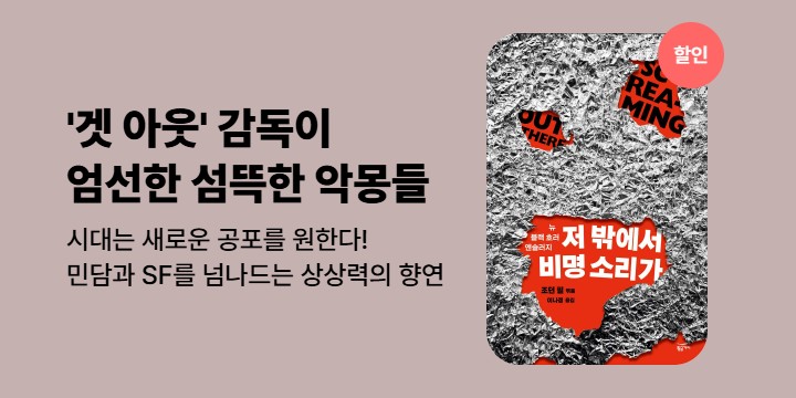 [기획전] '겟 아웃' 감독이 엄선한 섬뜩한 악몽들 <저 밖에서 비명 소리가>
