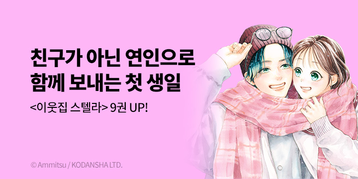 [만화] 서울미디어코믹스 『이웃집 스텔라』 9권 UP!