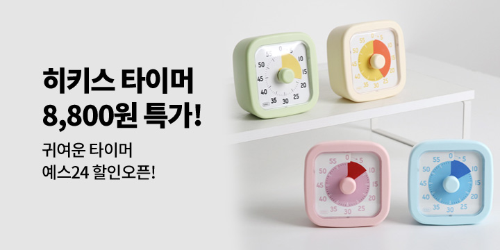 [히키스] 타이머, 알람시계, 벽시계 특가