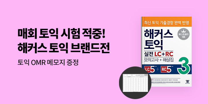 『해커스 토익 브랜드전』 - 토익 OMR 메모지